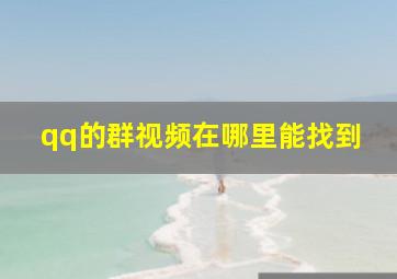 qq的群视频在哪里能找到