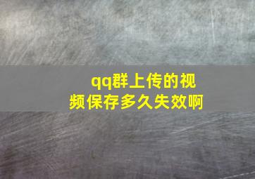 qq群上传的视频保存多久失效啊