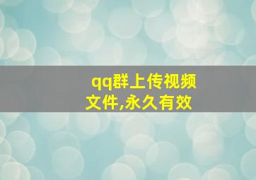 qq群上传视频文件,永久有效