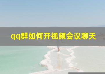 qq群如何开视频会议聊天