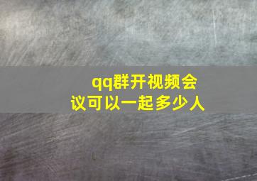 qq群开视频会议可以一起多少人