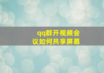 qq群开视频会议如何共享屏幕