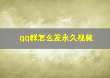 qq群怎么发永久视频