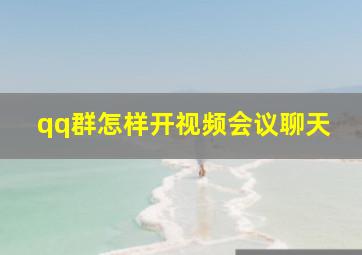 qq群怎样开视频会议聊天