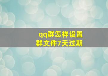 qq群怎样设置群文件7天过期