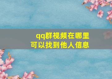 qq群视频在哪里可以找到他人信息