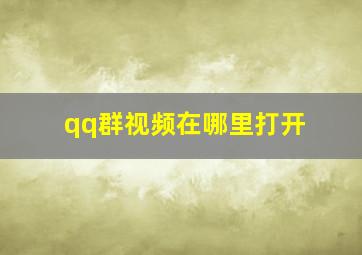 qq群视频在哪里打开