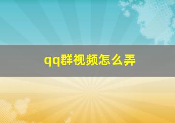 qq群视频怎么弄