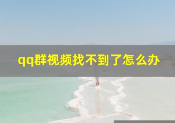 qq群视频找不到了怎么办