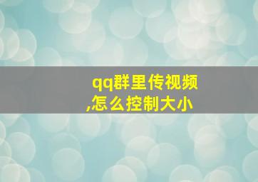 qq群里传视频,怎么控制大小