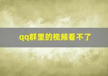 qq群里的视频看不了