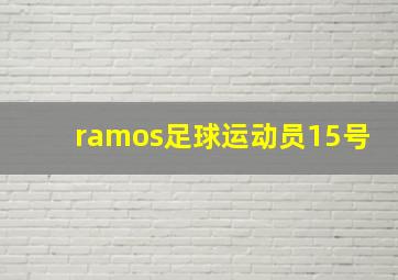 ramos足球运动员15号