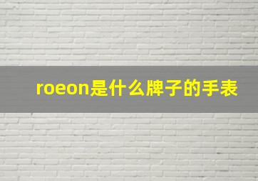 roeon是什么牌子的手表