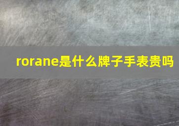 rorane是什么牌子手表贵吗