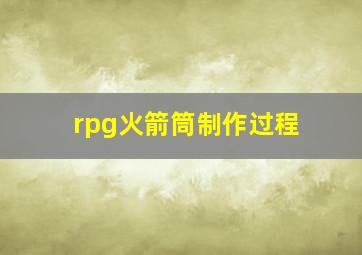 rpg火箭筒制作过程