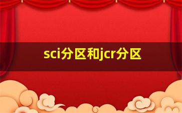 sci分区和jcr分区