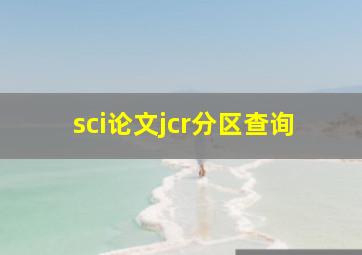 sci论文jcr分区查询