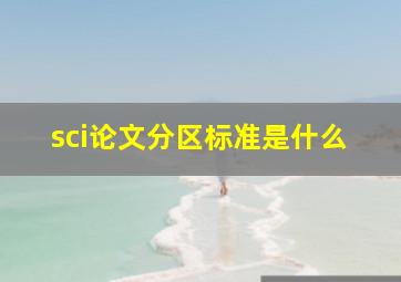 sci论文分区标准是什么