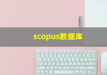 scopus数据库