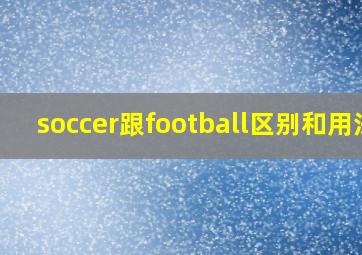 soccer跟football区别和用法