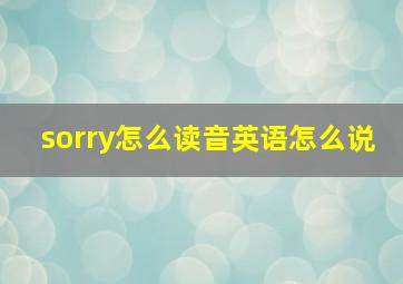 sorry怎么读音英语怎么说