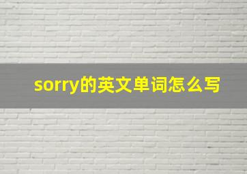 sorry的英文单词怎么写