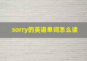 sorry的英语单词怎么读