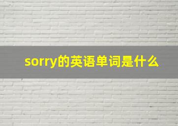 sorry的英语单词是什么