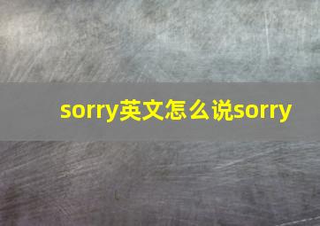 sorry英文怎么说sorry