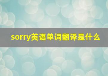 sorry英语单词翻译是什么