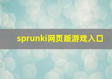 sprunki网页版游戏入口