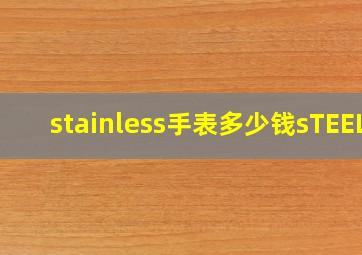 stainless手表多少钱sTEEL