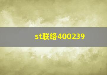 st联络400239