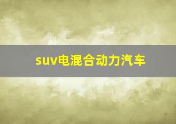 suv电混合动力汽车