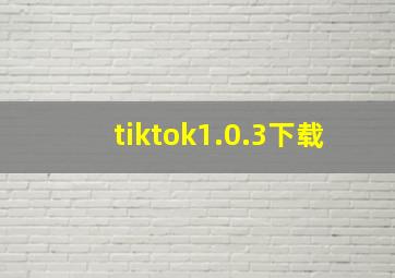 tiktok1.0.3下载