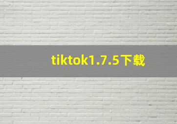 tiktok1.7.5下载