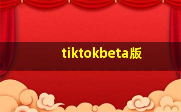 tiktokbeta版