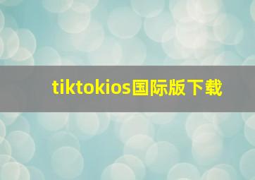 tiktokios国际版下载