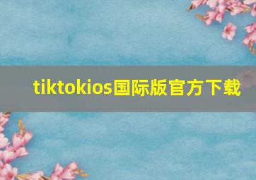 tiktokios国际版官方下载