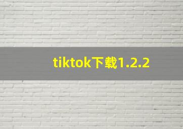 tiktok下载1.2.2