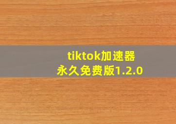 tiktok加速器永久免费版1.2.0