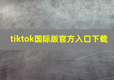 tiktok国际版官方入口下载