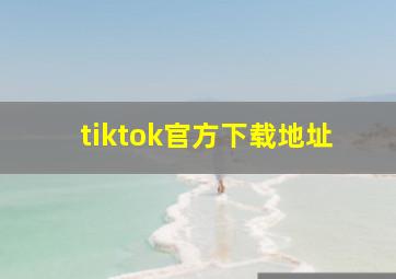 tiktok官方下载地址