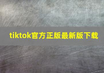 tiktok官方正版最新版下载