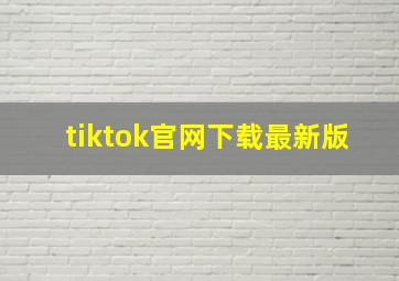 tiktok官网下载最新版