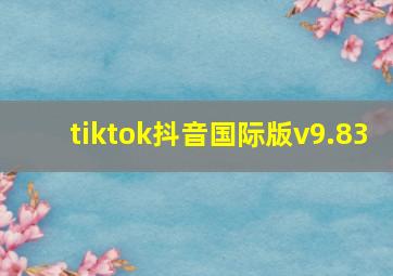 tiktok抖音国际版v9.83