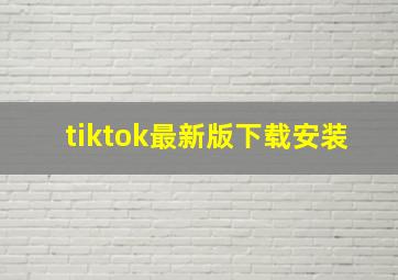 tiktok最新版下载安装