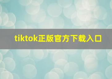 tiktok正版官方下载入口