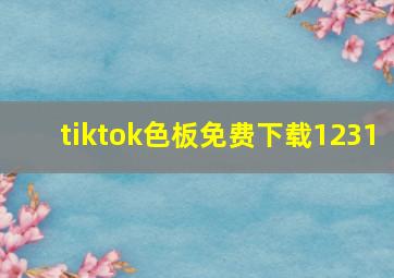 tiktok色板免费下载1231