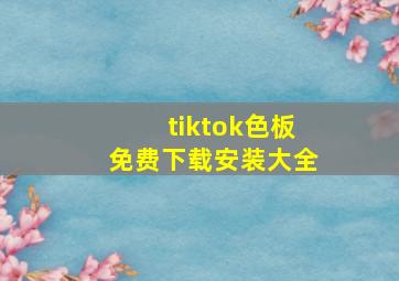 tiktok色板免费下载安装大全